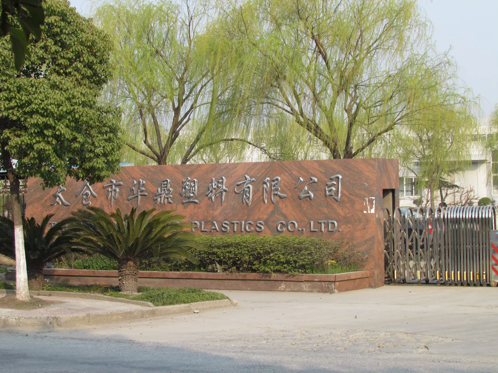 TAICANG HUADING Plastics Co., Ltd
